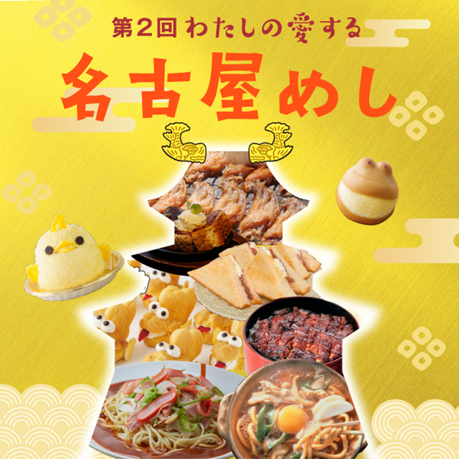 第2回 わたしの愛する名古屋めし