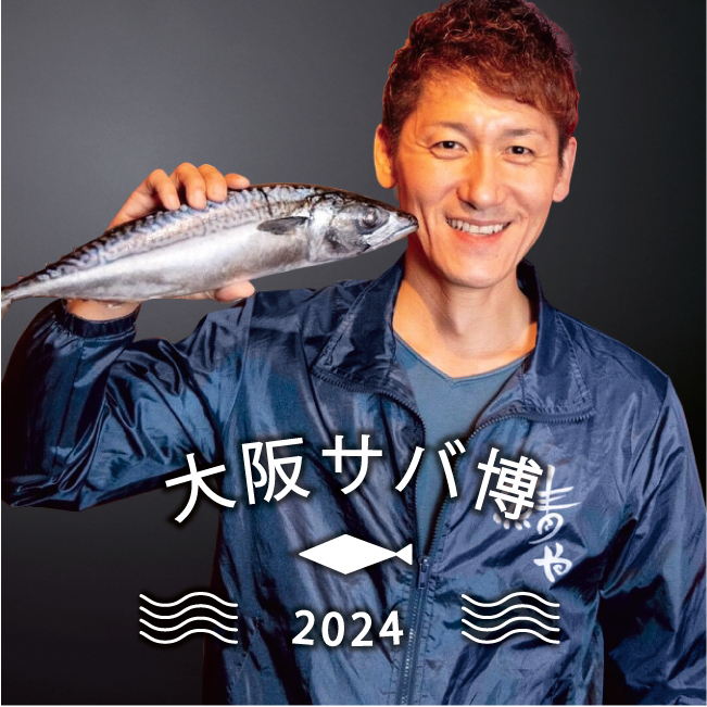 大阪サバ博 2024