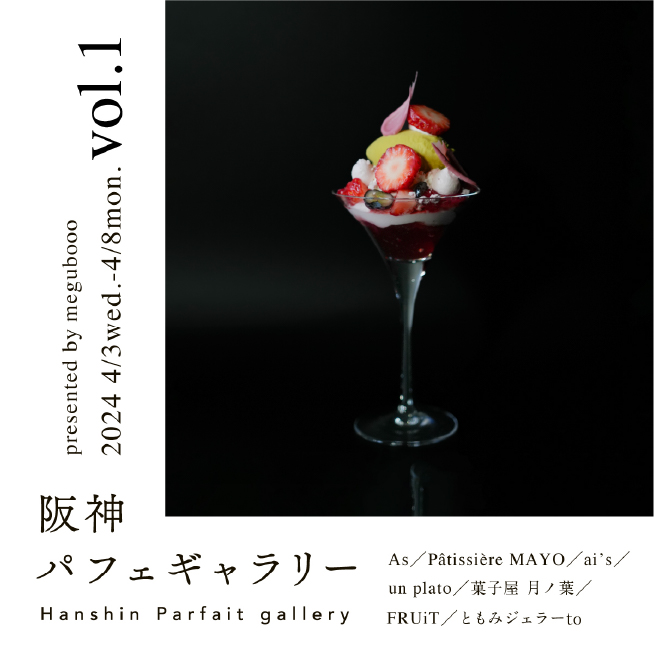 阪神パフェギャラリー Hanshin Parfait gallery