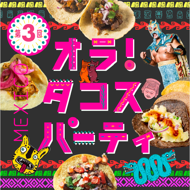 第3回 オラ!タコスパーティ
