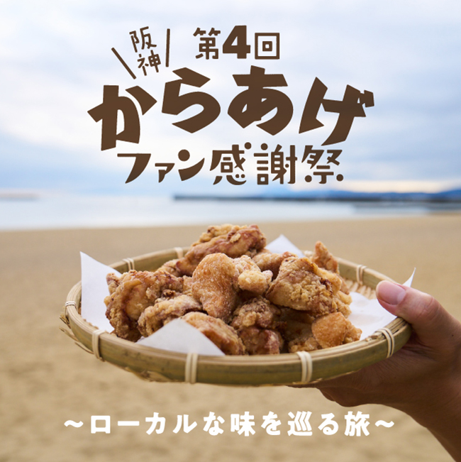 第4回 阪神からあげファン感謝祭 ローカルな味を巡る旅