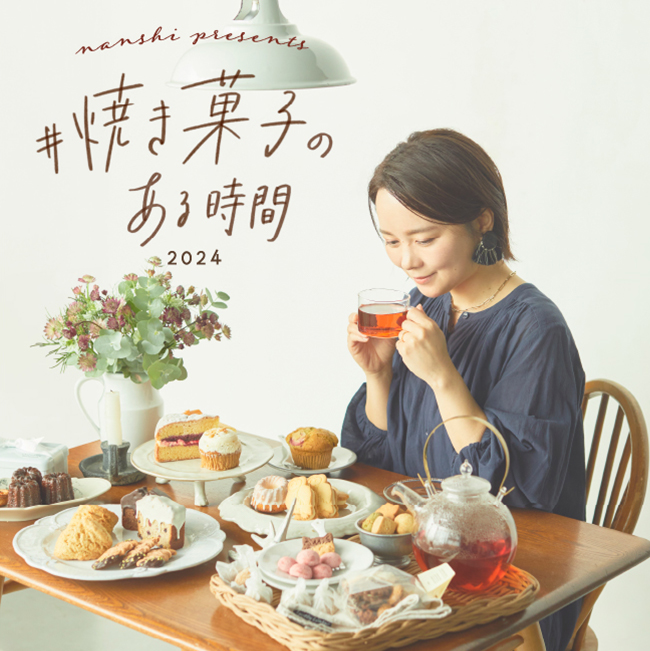 #焼き菓子のある時間 2024