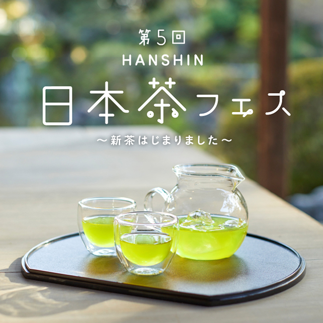 第5回 HANSHIN 日本茶フェス 〜新茶はじまりました〜