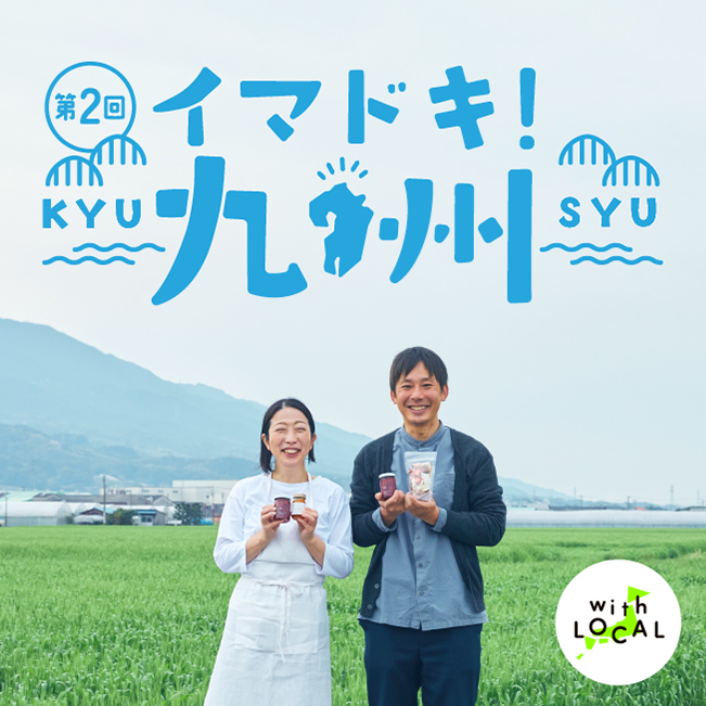第2回 イマドキ!九州 KYUSYU