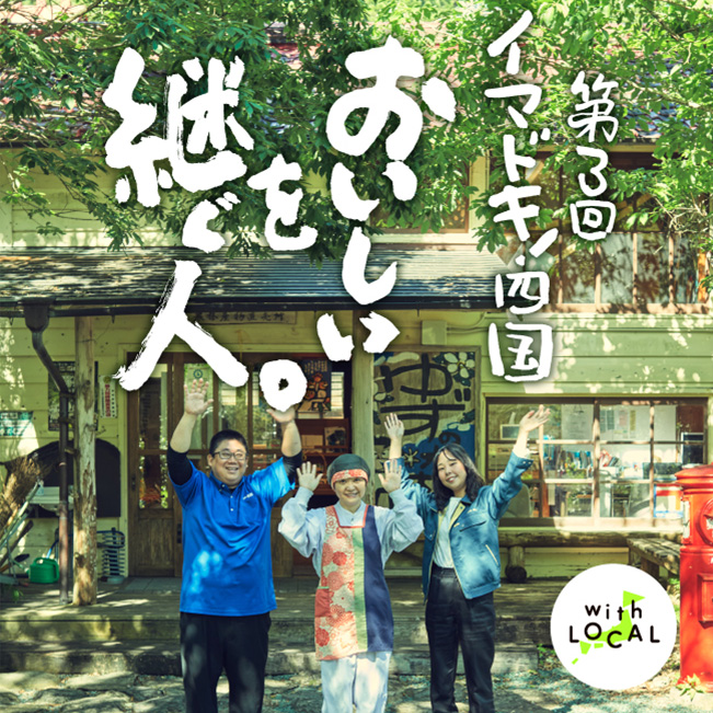 第3回 イマドキ!四国 おいしいを継ぐ人。
