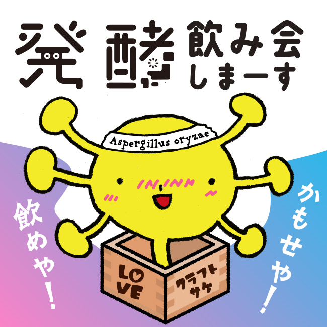 発酵飲み会しまーす 飲めや!かもせや!