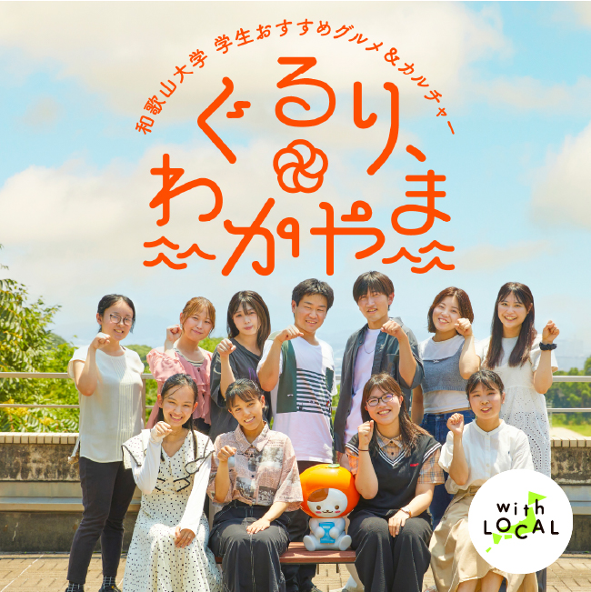 ぐるり、わかやま 和歌山大学 学生おすすめグルメ&カルチャー
