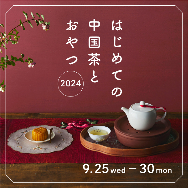 はじめての中国茶とおやつ2024 9.25wed 30mon