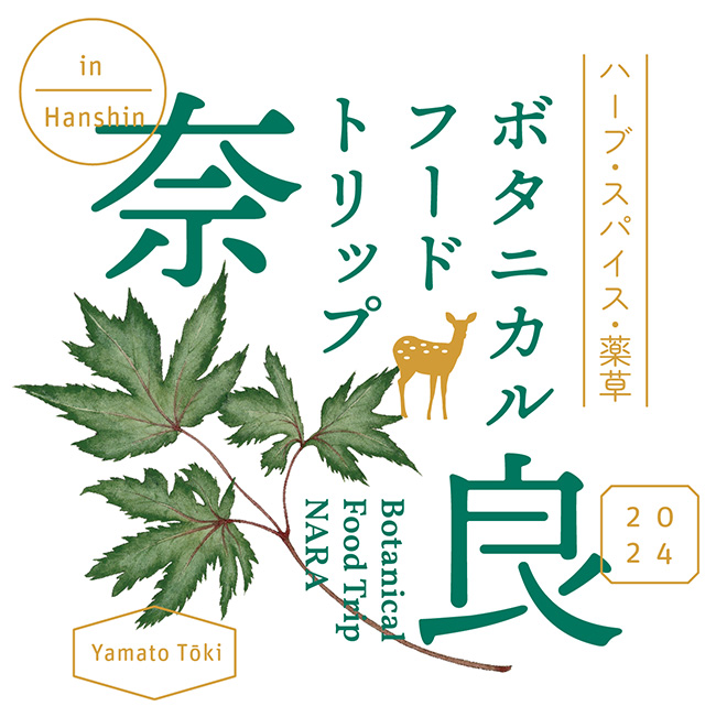 ハーブ・スパイス・薬草 ボタニカルフードトリップ奈良