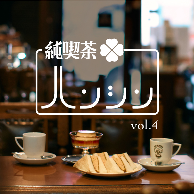 純喫茶ハンシンvol.4
