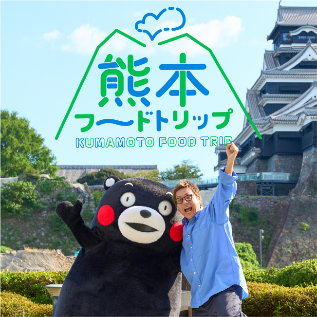 熊本フードトリップ KUMAMOTO FOOD TRIP