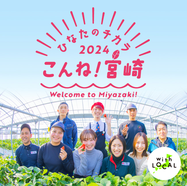 ひなたのチカラ2024 こんね!宮崎 Welcom to Miyazaki!