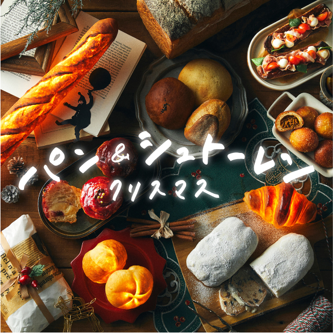 パン＆シュトーレンクリスマス