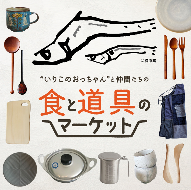 “いりこのおっちゃん”と仲間たちの食と道具のマーケット