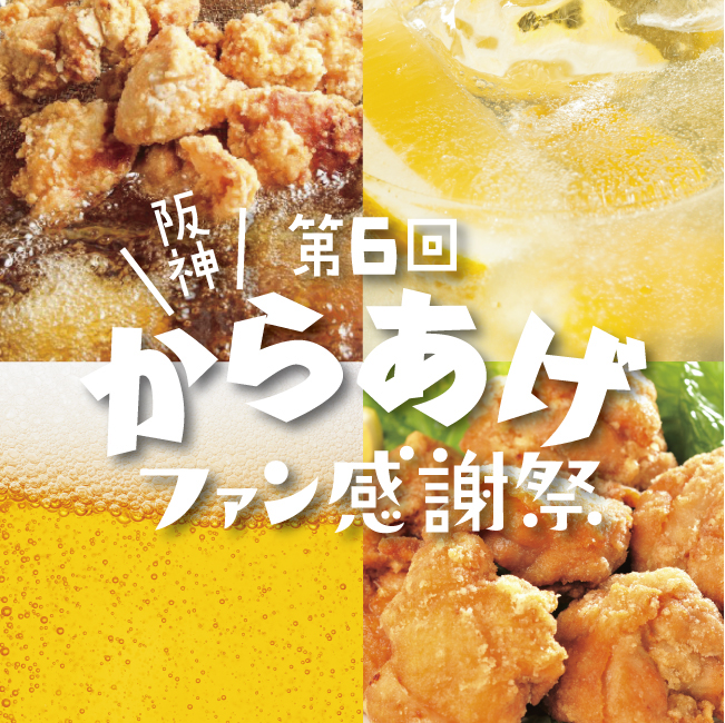 第6回 阪神からあげファン感謝祭
