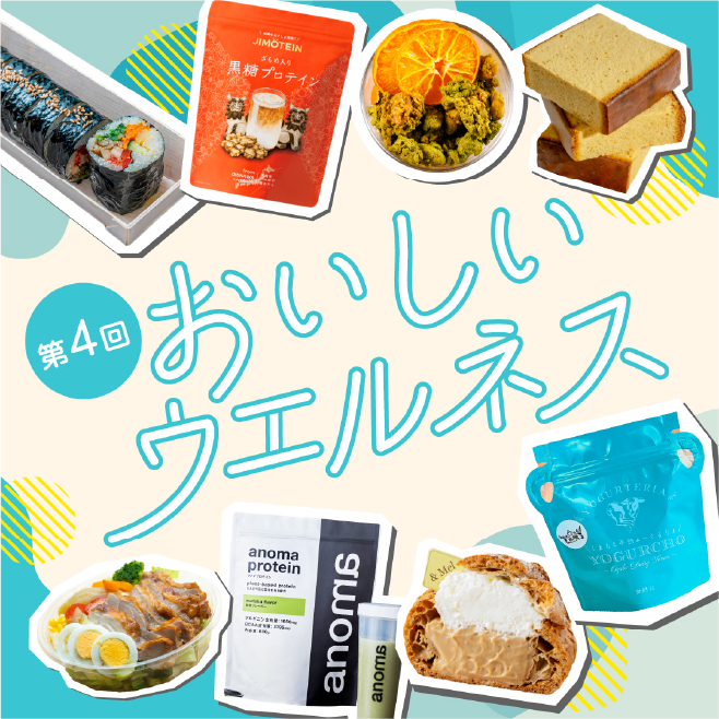 第4回 おいしいウエルネス