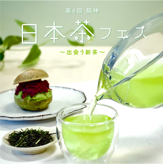 第6回 阪神日本茶フェス 〜出会う新茶〜