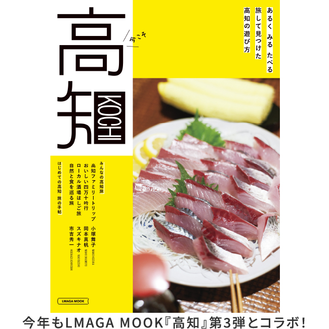 高知 今年ももちろんコラボ! 色と自然のワンダーランド 高知全エリア 最新案内! 6月中発売!『高知』第3弾は鋭意制作中! ※写真は昨年の『高知』第2弾です。