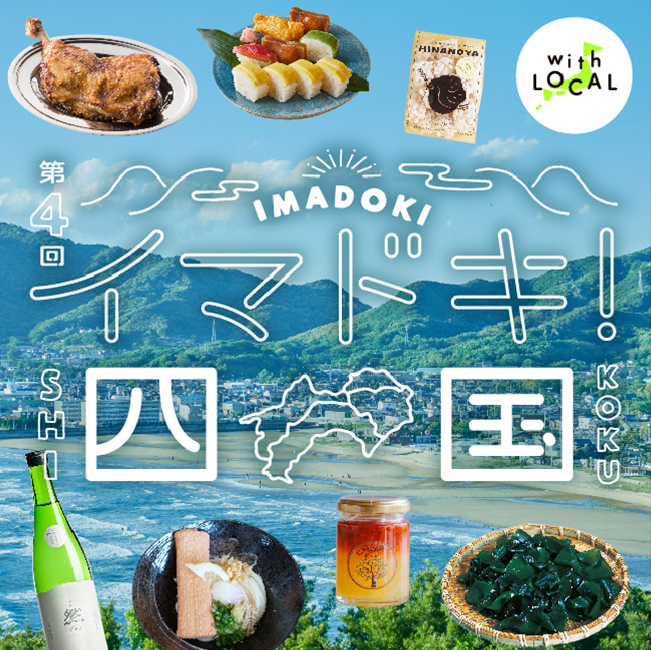 第4回 イマドキ！四国