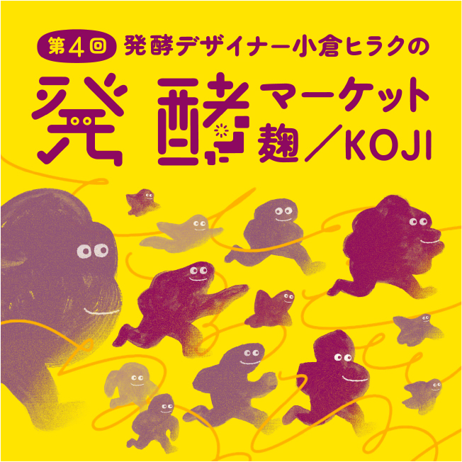 第4回 発酵デザイナー小倉ヒラクの「発酵マーケット 麹/KOJI」