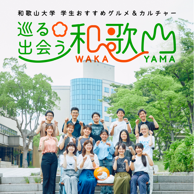 和歌山大学 学生おすすめグルメ&カルチャー 巡る出会う和歌山 WAKAYAMA