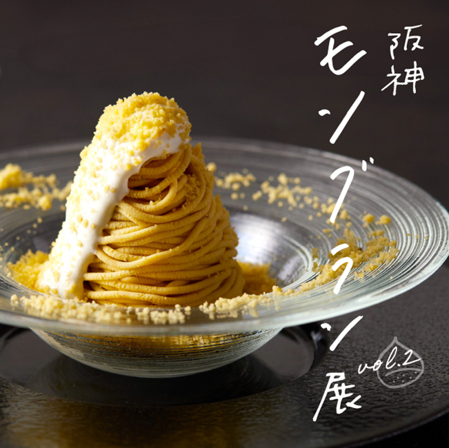 阪神モンブラン展vol.2