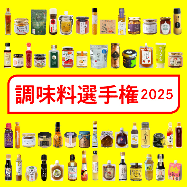 調味料選手権2025
