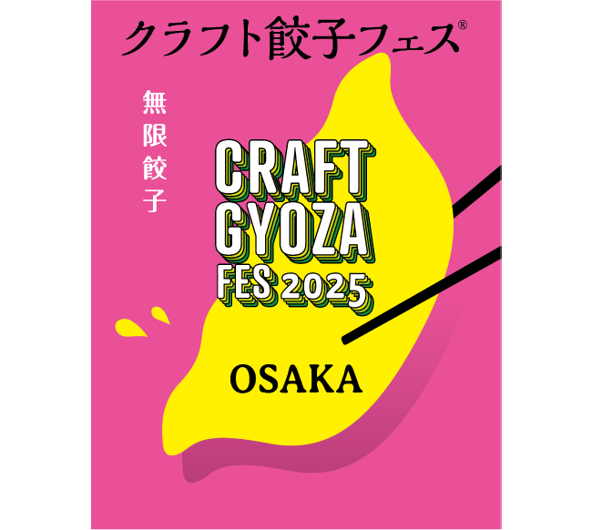 クラフト餃子フェス® CRAFT GYOUZA FES 2025 OSAKA