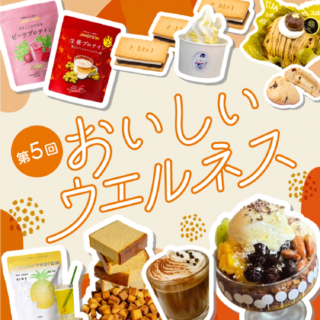 第5回 おいしいウエルネス
