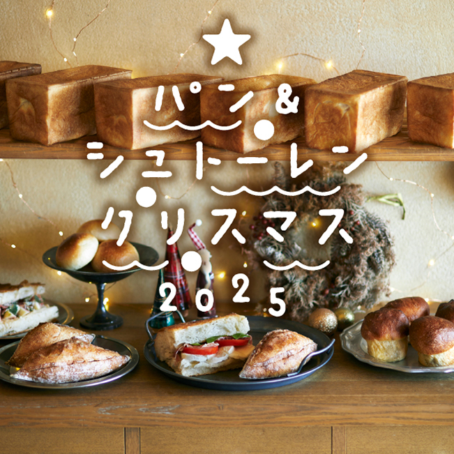 パン&シュトーレン クリスマス2025