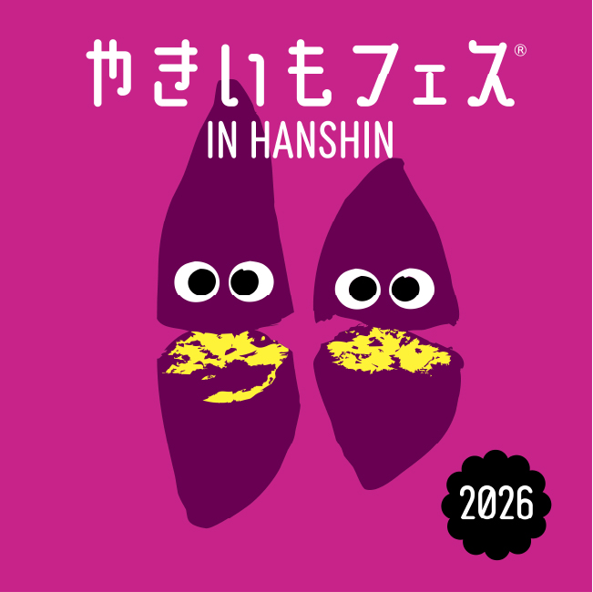 やきいもフェス IN HANSHIN 2026