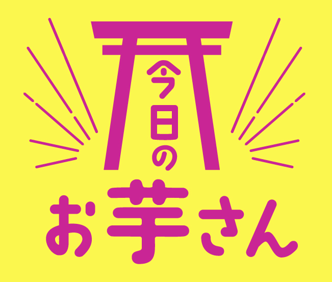 今日のお芋さん
