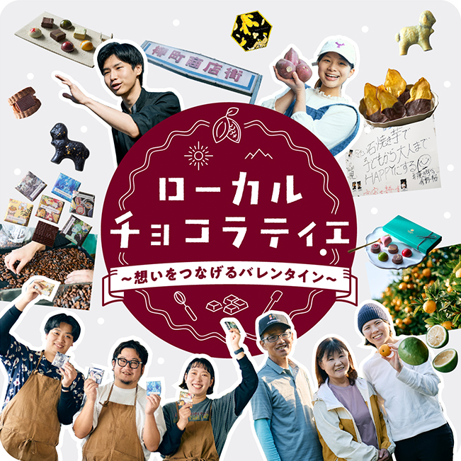 ローカルチョコラティエ ～想いをつなげるバレンタイン～