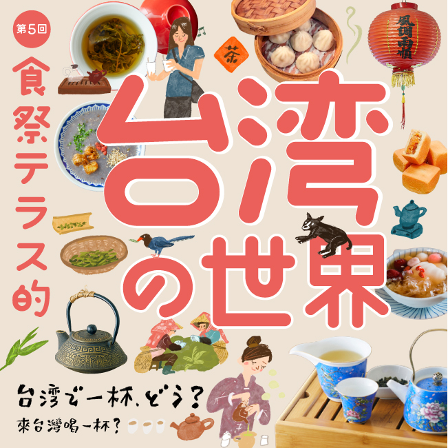 第5回 食祭テラス的台湾の世界 台湾で一杯、どう? 來台灣喝一杯?