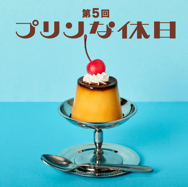 第5回 プリンな休日