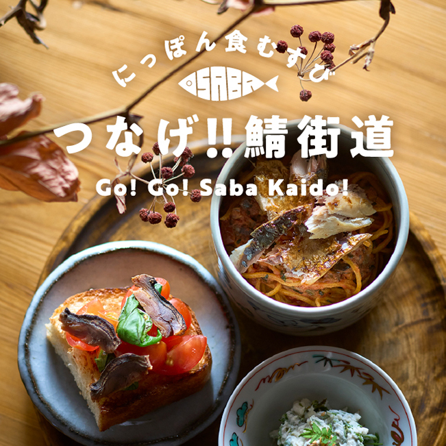 にっぽん食むすび つなげ!!鯖街道
