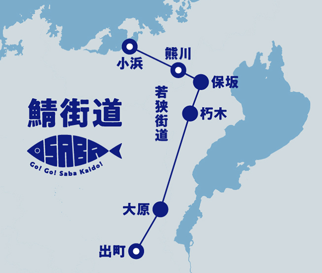 鯖街道(若狭街道)のルートマップ。小浜から熊川、保坂、朽木、大原を経て、京都の出町へと続く経路図