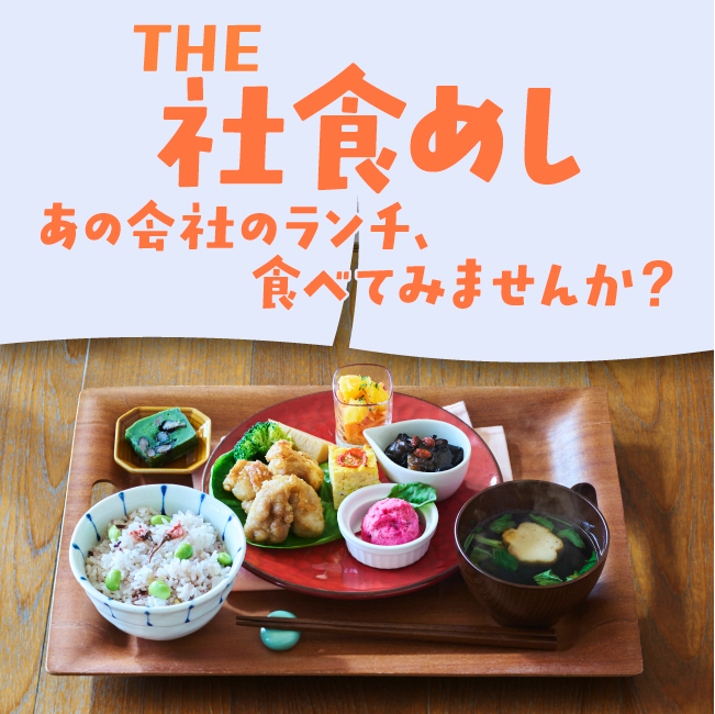THE 社食めし あの会社のランチ、食べてみませんか?