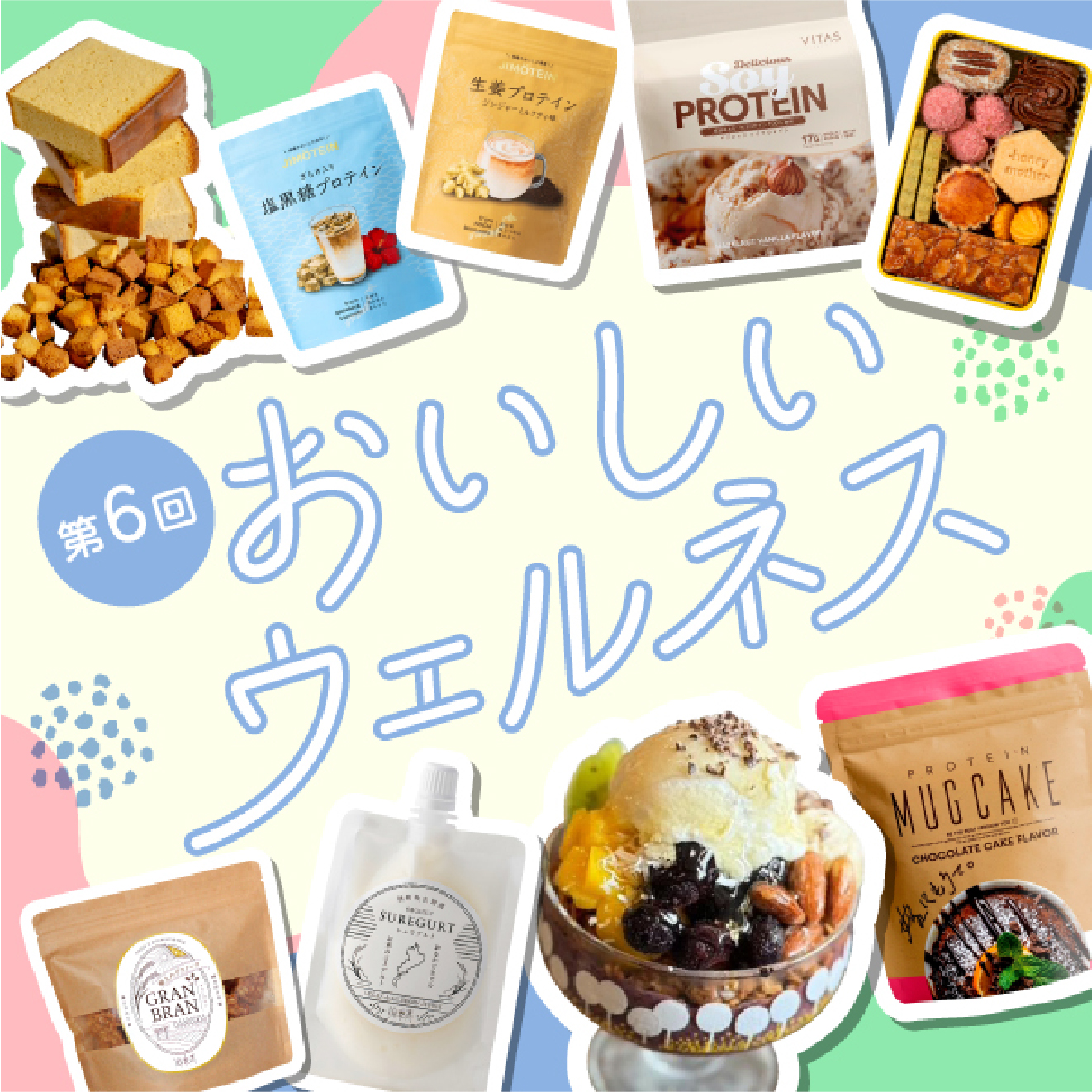 第6回 おいしいウェルネス