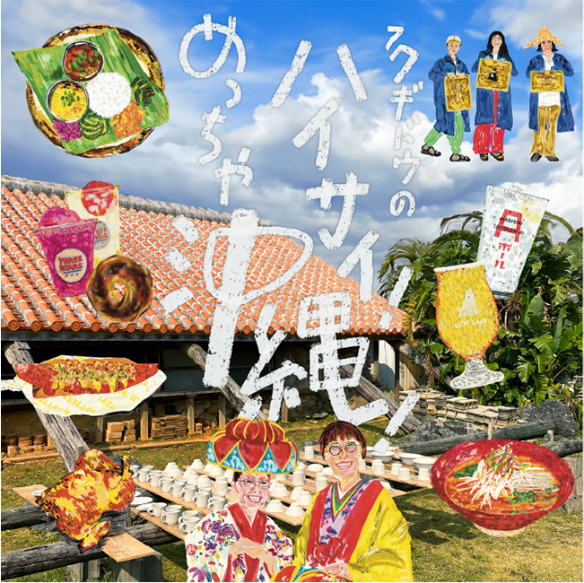フクギドウのハイサイ!めっちゃ沖縄!