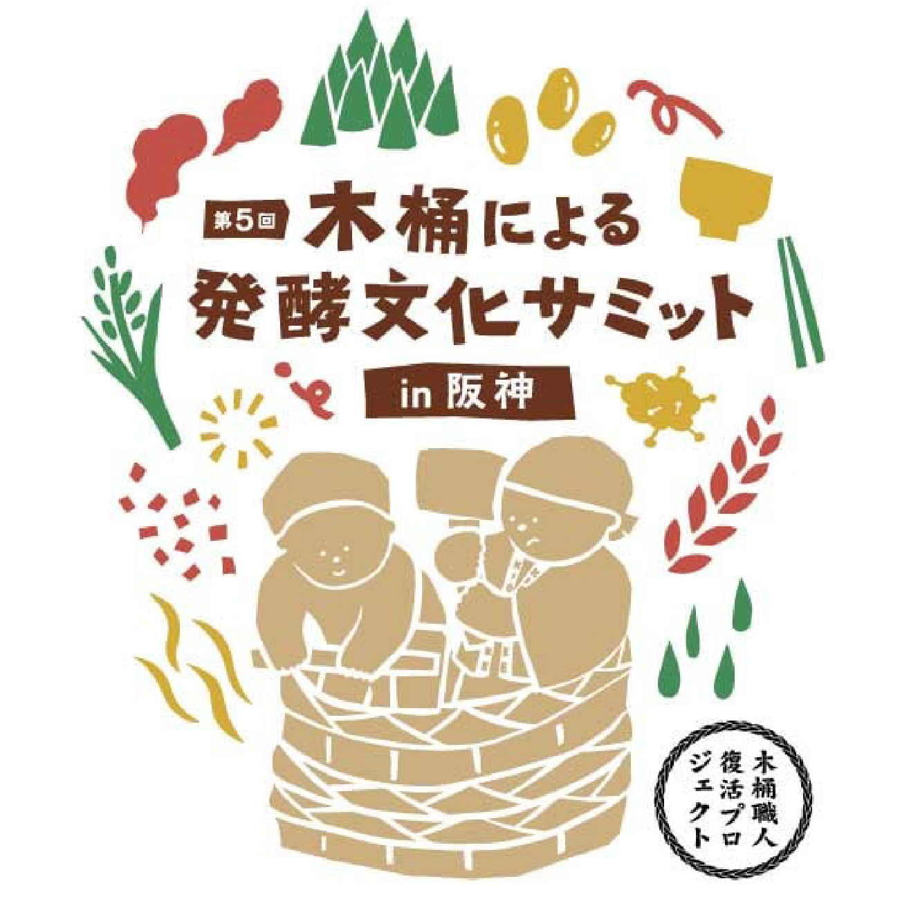 第5回 木桶による発酵文化サミット in阪神