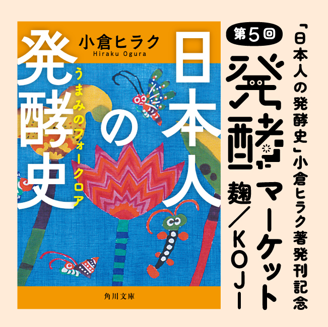 『日本人の発酵史』小倉ヒラク著発刊記念 第5回発酵マーケット 麹/KOJI