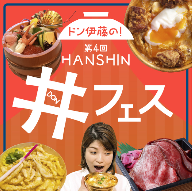 ドン伊藤の! 第4回 阪神丼フェス