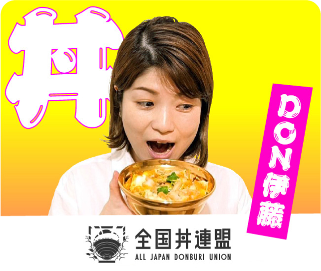 全国丼連盟 DON伊藤