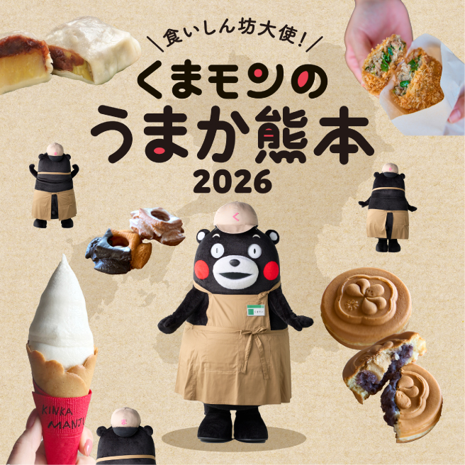 食いしん坊大使！ くまモンのうまか熊本2026