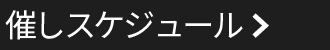 催しスケジュール