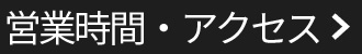 営業時間・アクセス