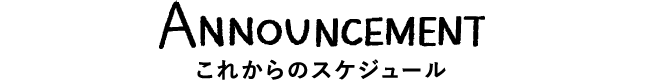 これからのスケジュール