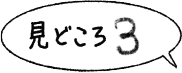 見どころ3
