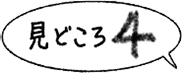 見どころ4